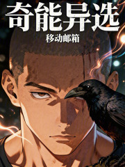 奇能异选